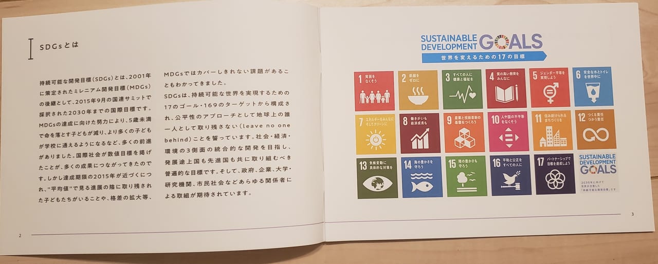 SDGsの冊子
