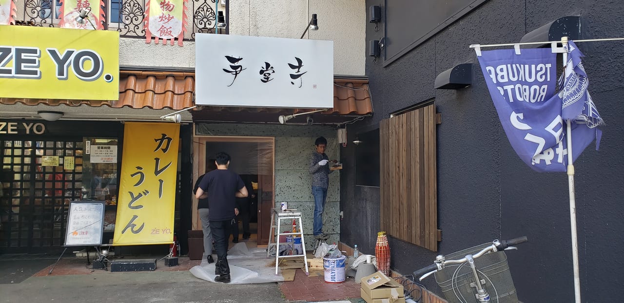 つくば市 人気ラーメン店 鬼者語 の新店舗 芛堂寺 が天久保に19年11月16日 土 本日 プレオープン 号外net つくば市