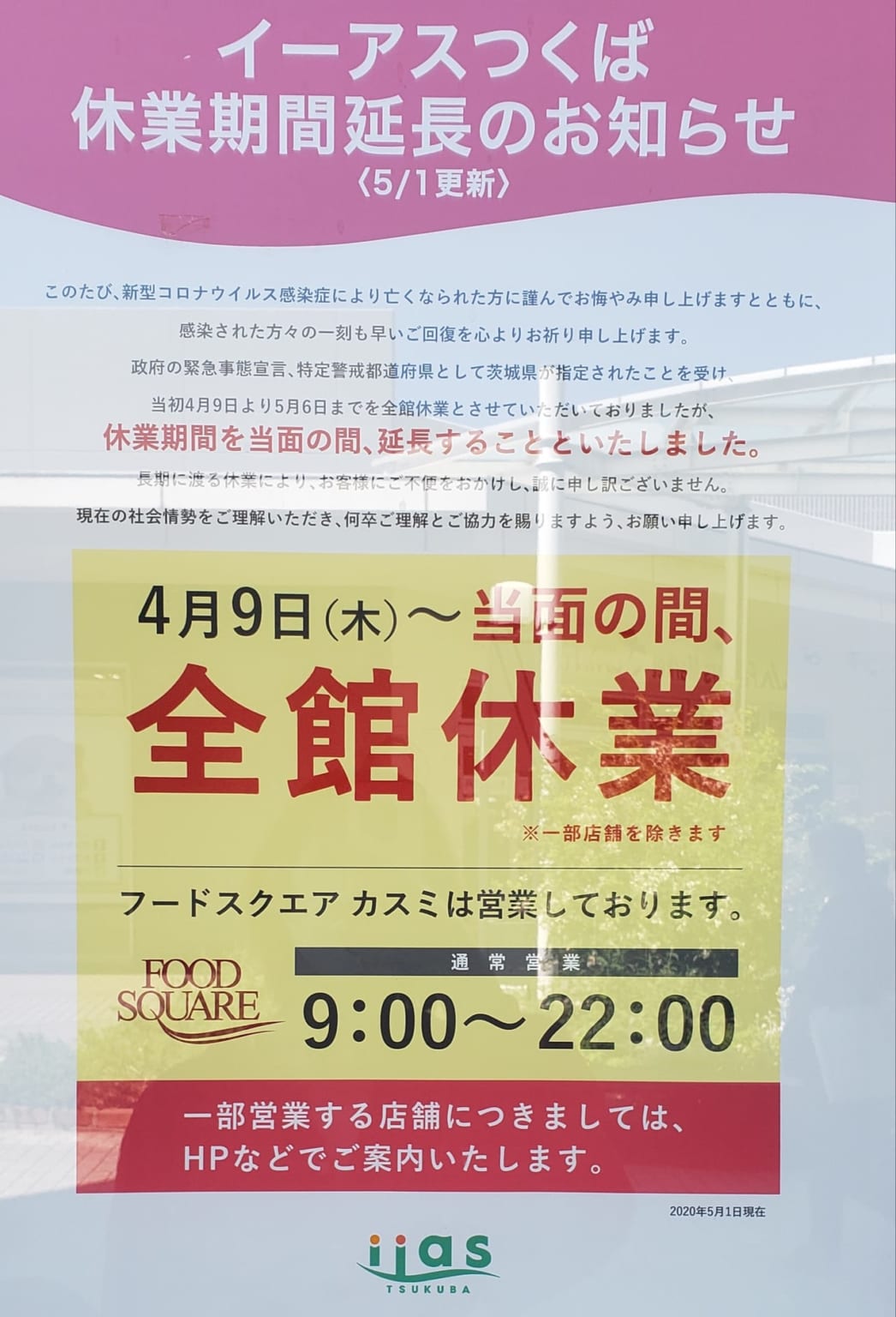 【つくば市】イーアスつくばは5月7日(木)以降も当面の間全館休業となりました。 つくば市