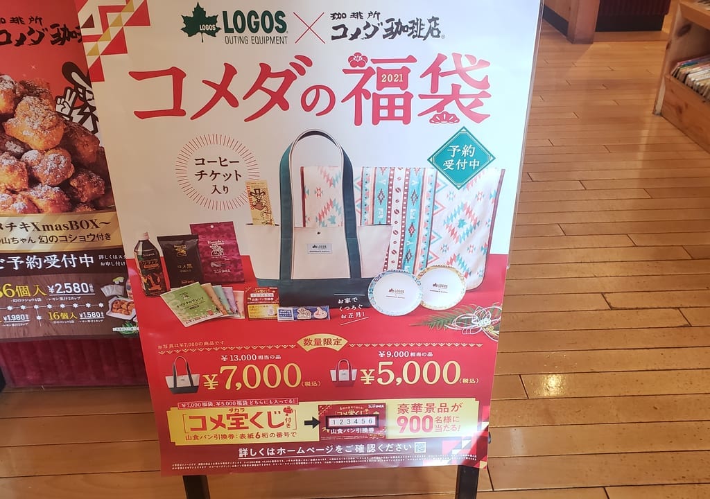 コメダの福袋