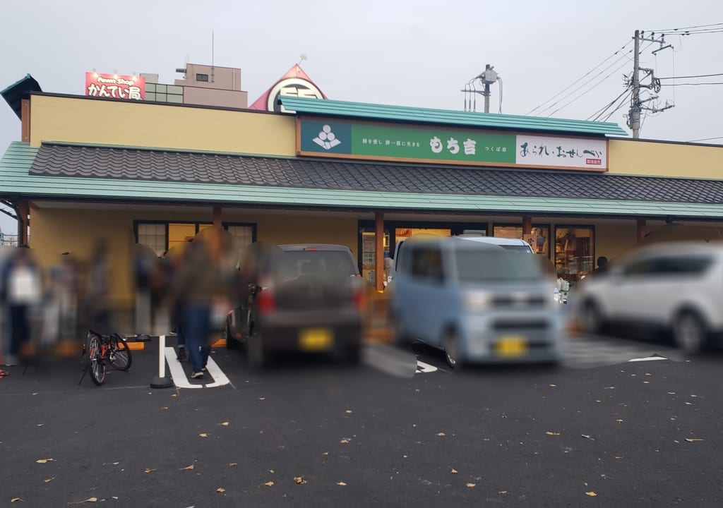 もち吉