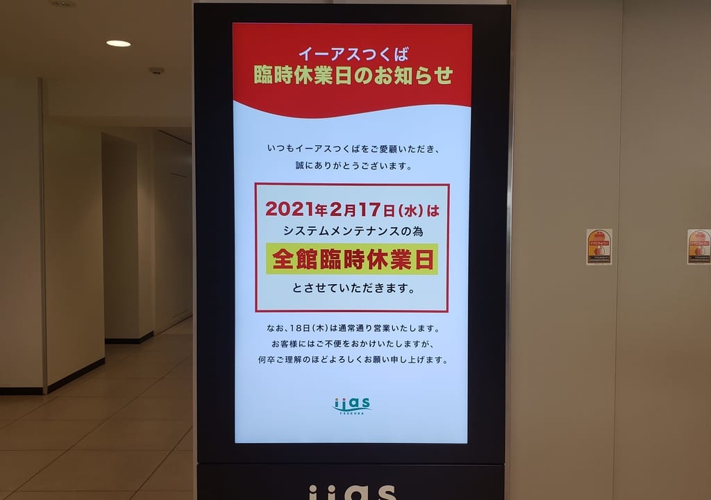 イーアス休館日