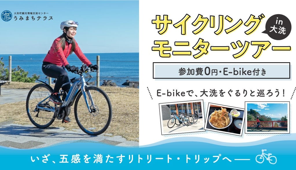 サイクリングモニターツアー
