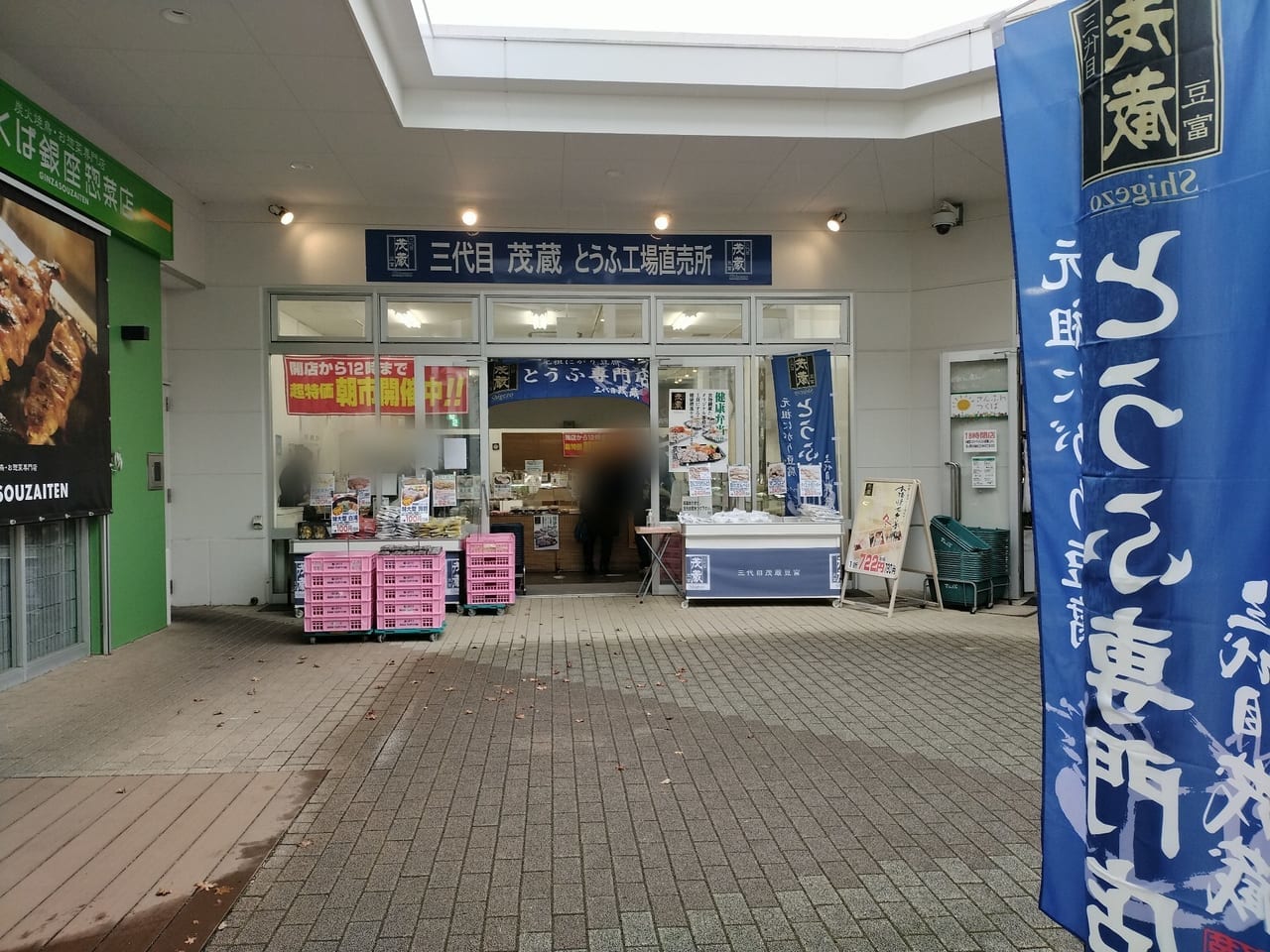 三代目茂蔵 イーアスつくば店