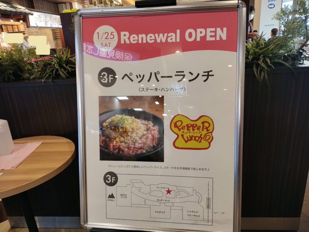 2025年2月ペッパーランチイーアスつくば店