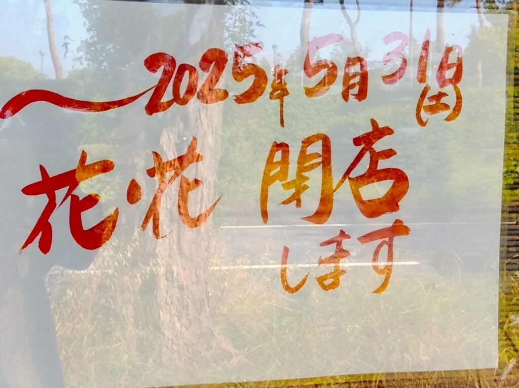 2025年6月花・花