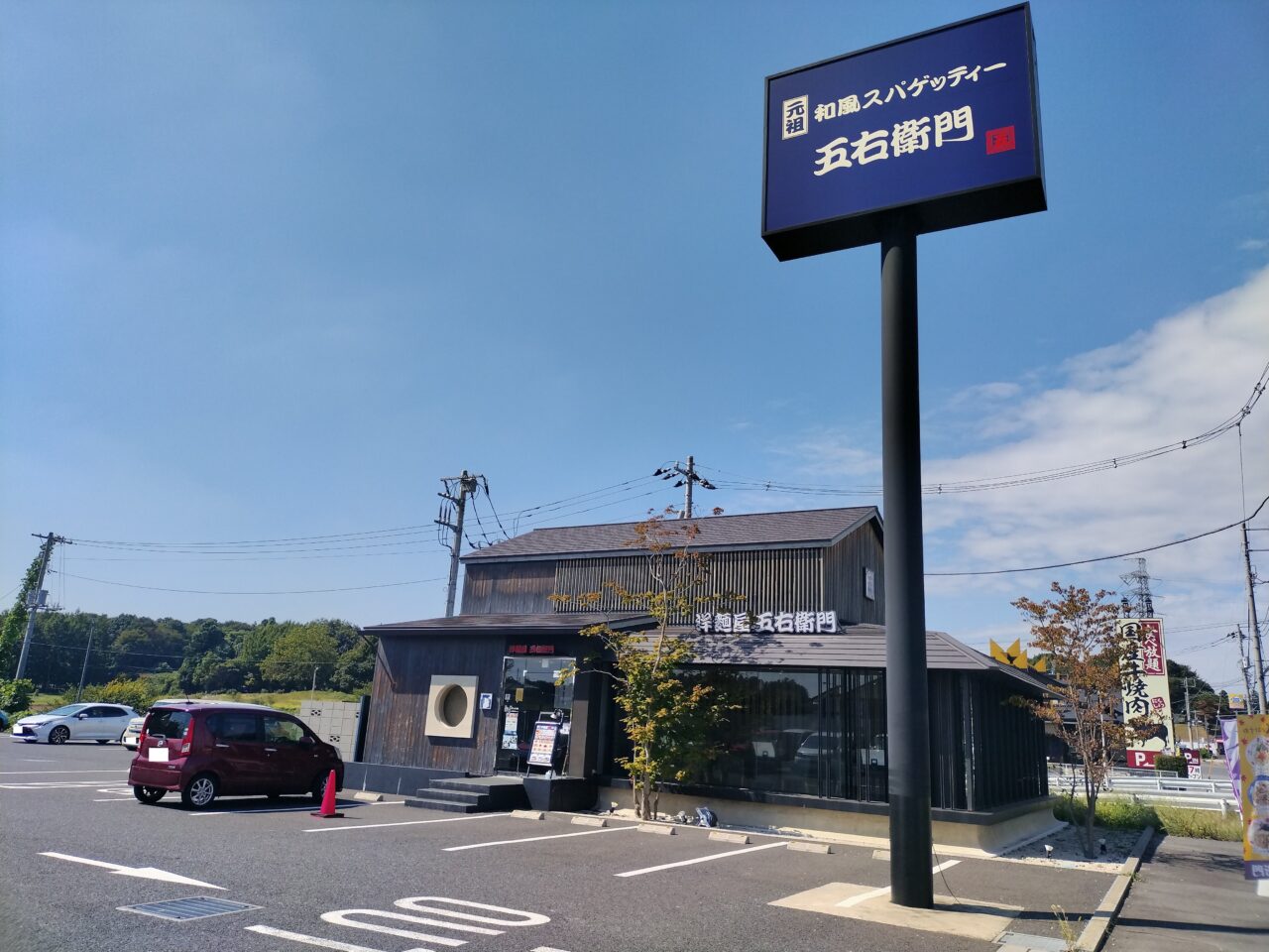 2025年10月洋麺屋五右衛門つくば店