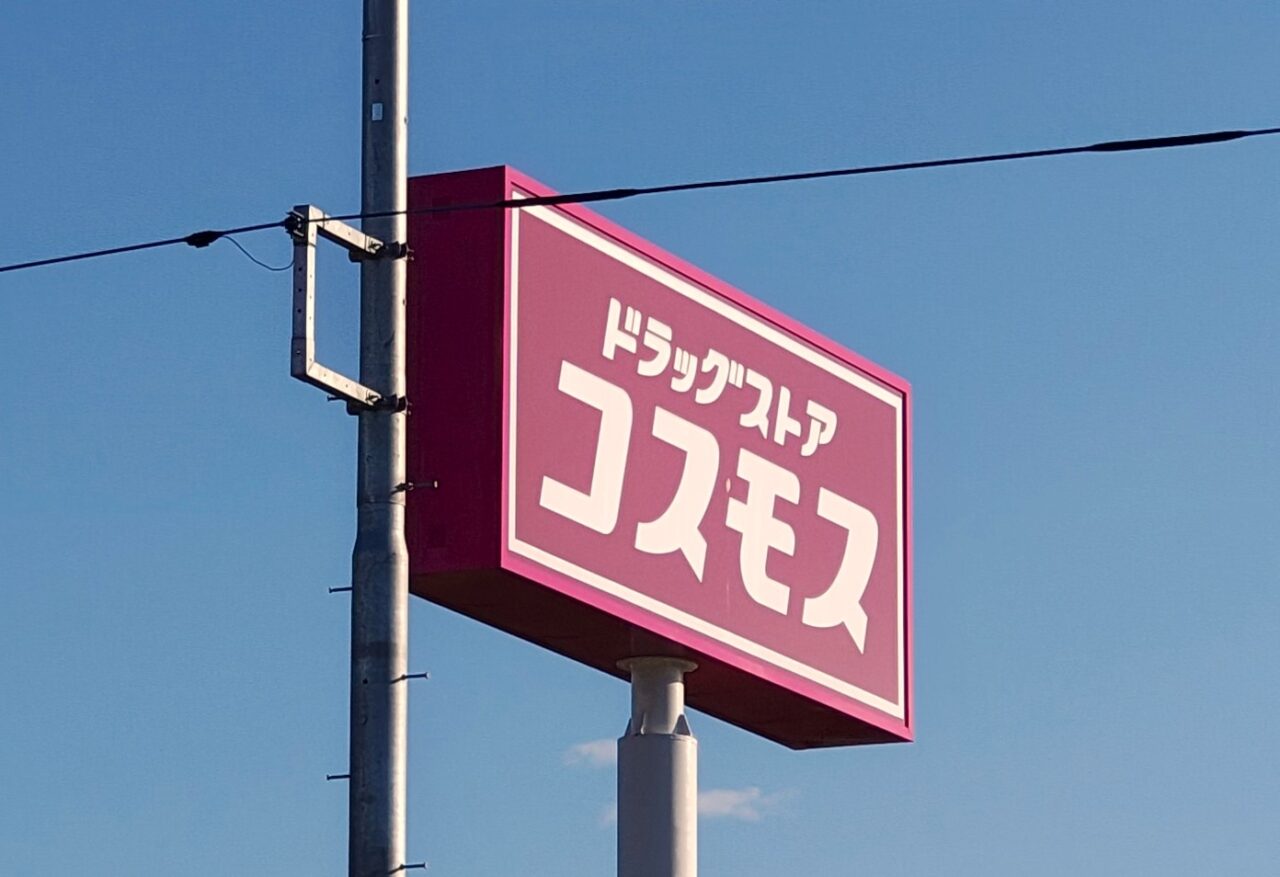 2025年11月ドラッグコスモスつくば高山店
