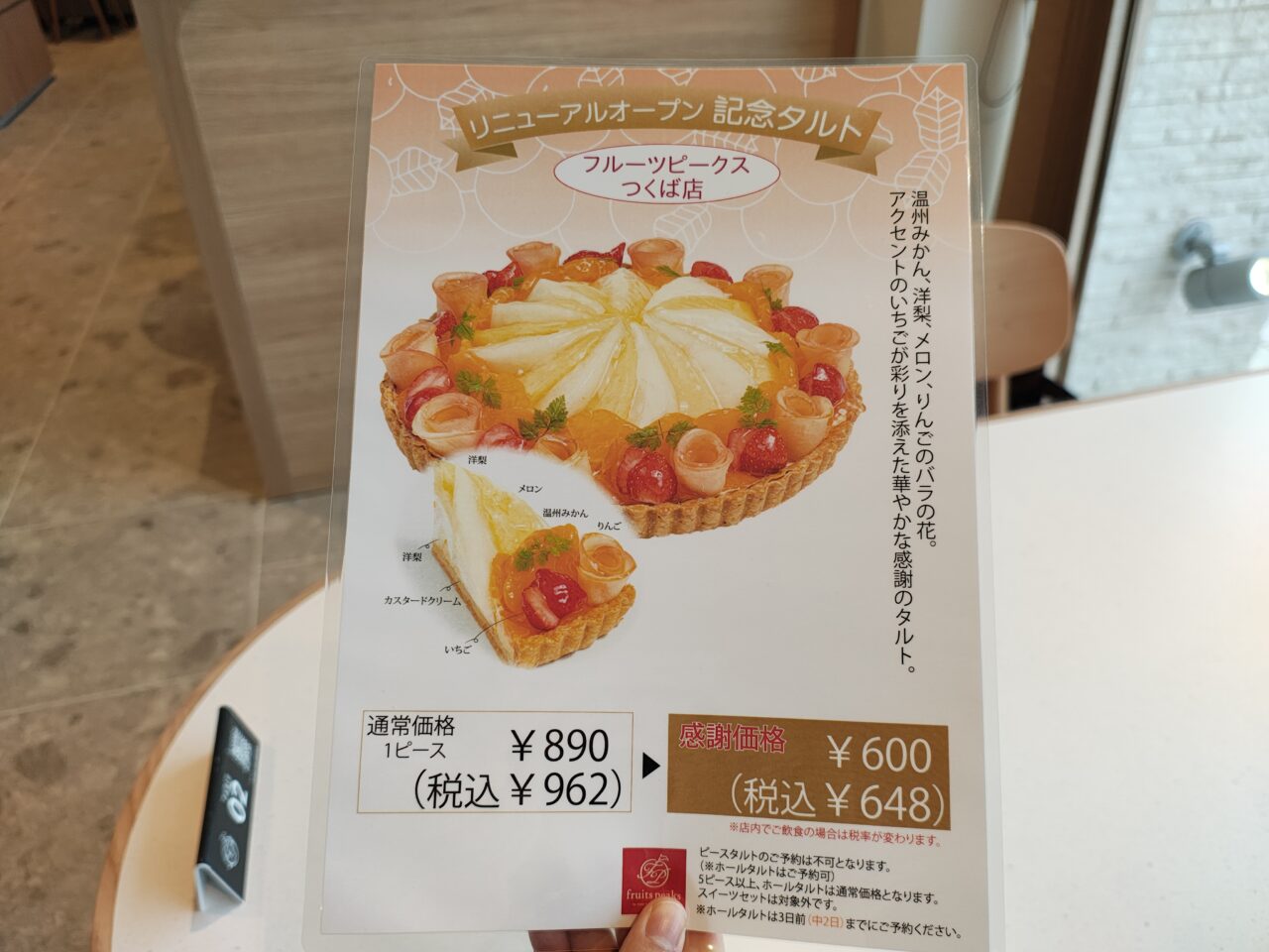 2025年11月フルーツピークスつくば店