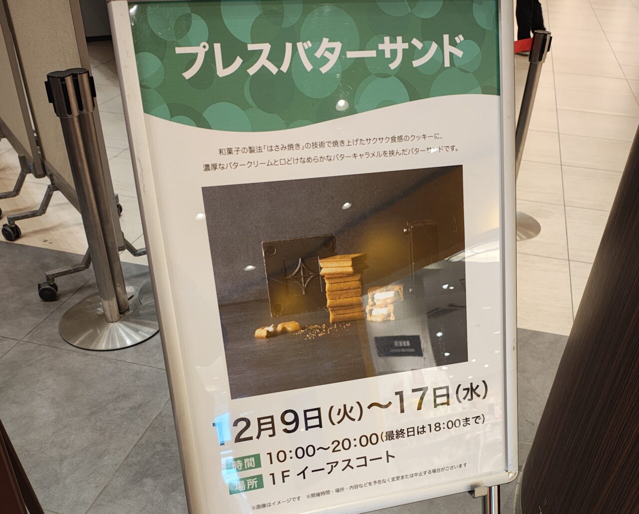 2025年12月プレスバターサンドイーアスつくば