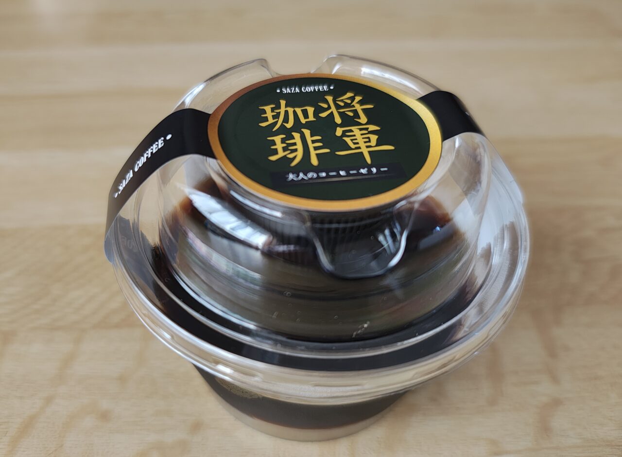 2025年11月SAZA COFEE将軍珈琲大人のコーヒーゼリー