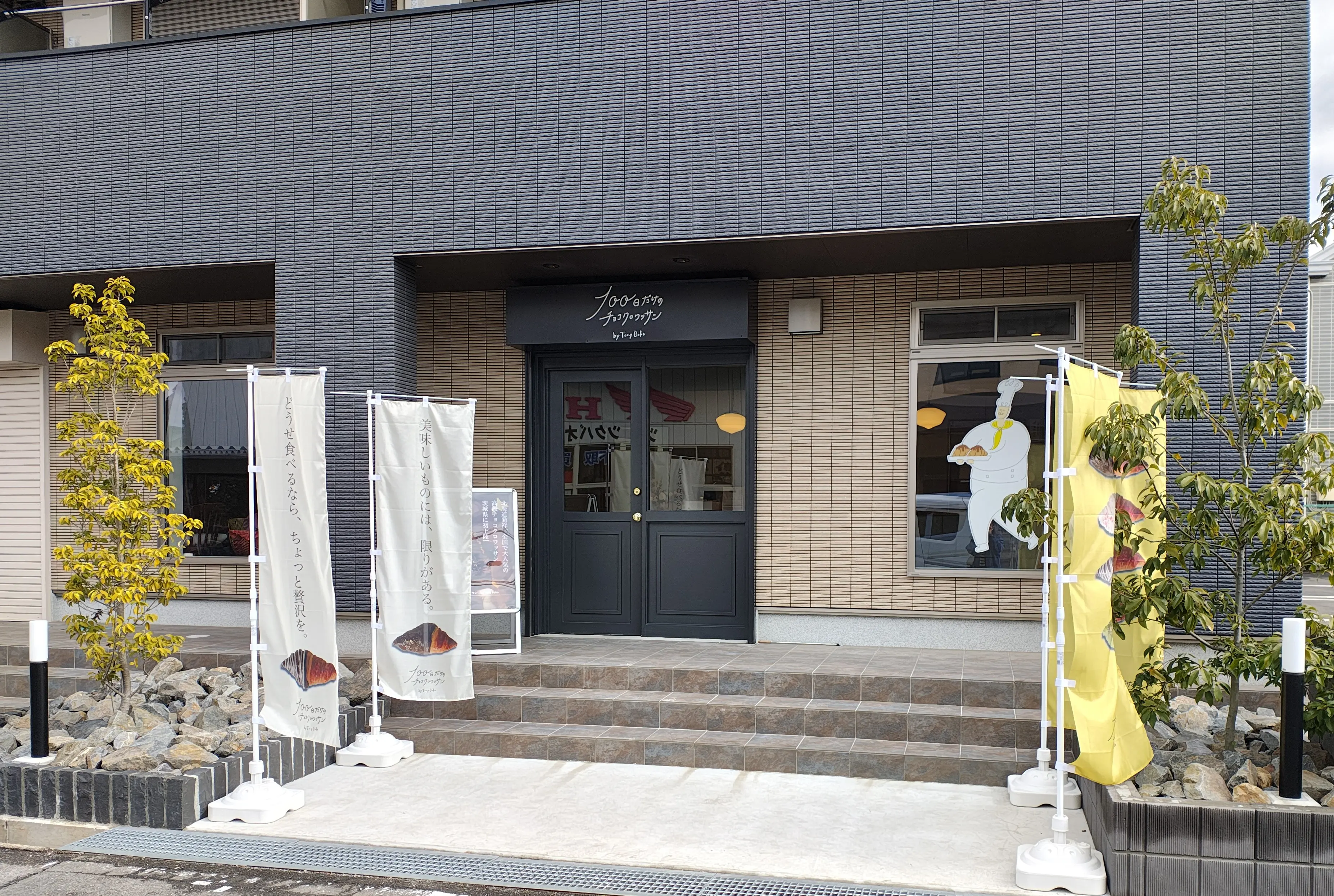 2026年2月100日だけのチョコクロワッサンby Tony Bake