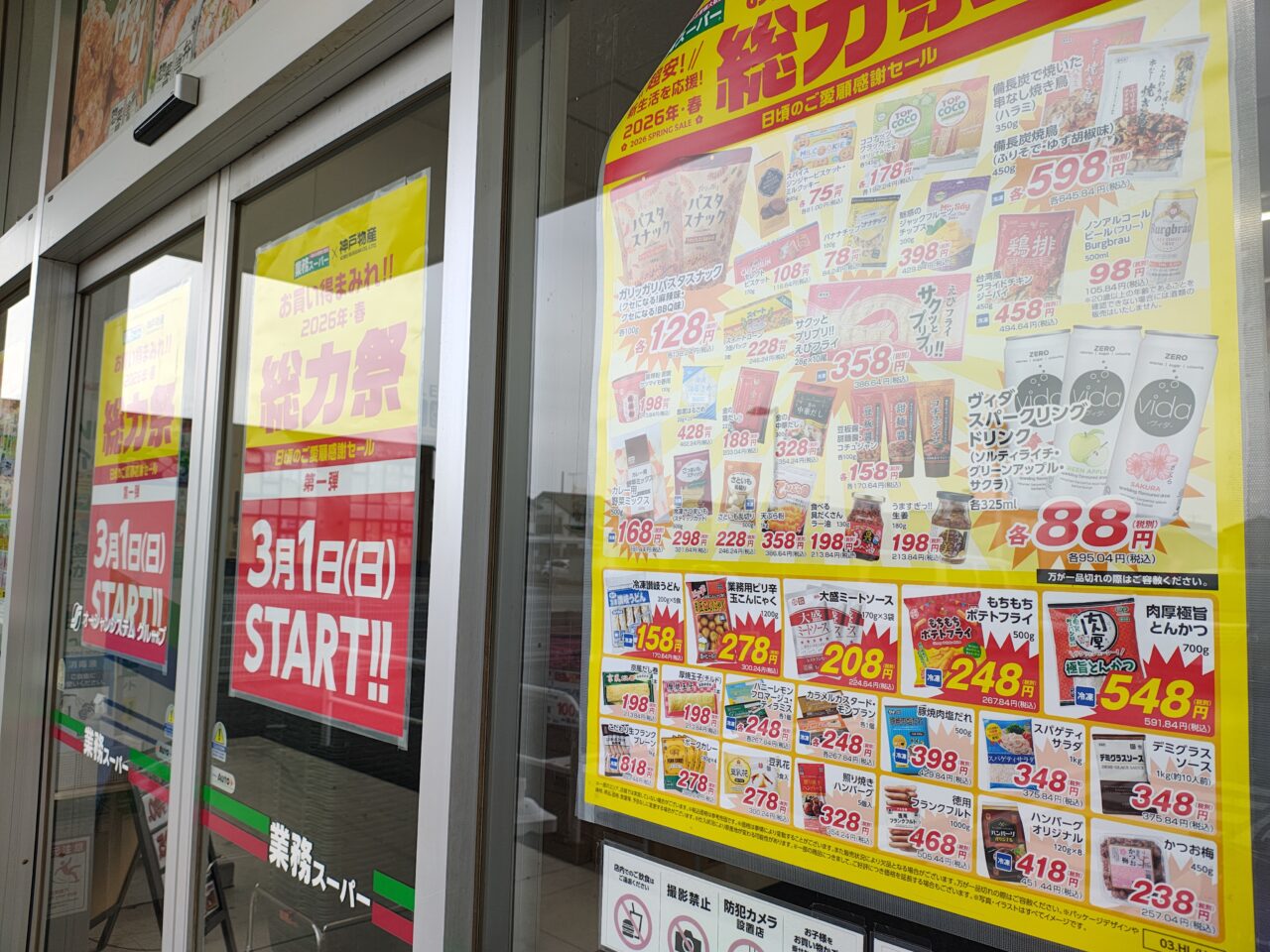 2026年3月業務スーパー つくば学園の森店