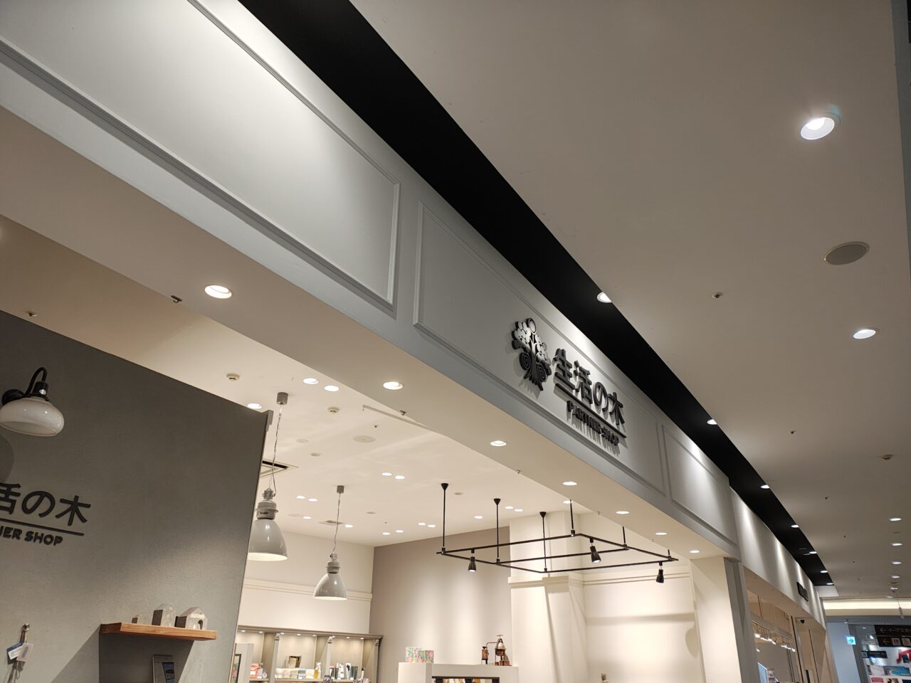 2026年3月生活の木パートナーショップ ハーブギャラリーつくば店