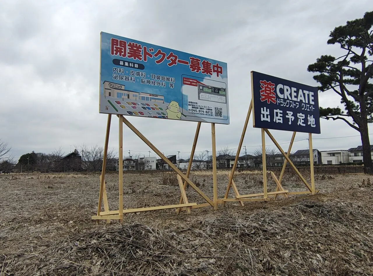 2026年3月ドラックストア クリエイト学園の森建設予定地