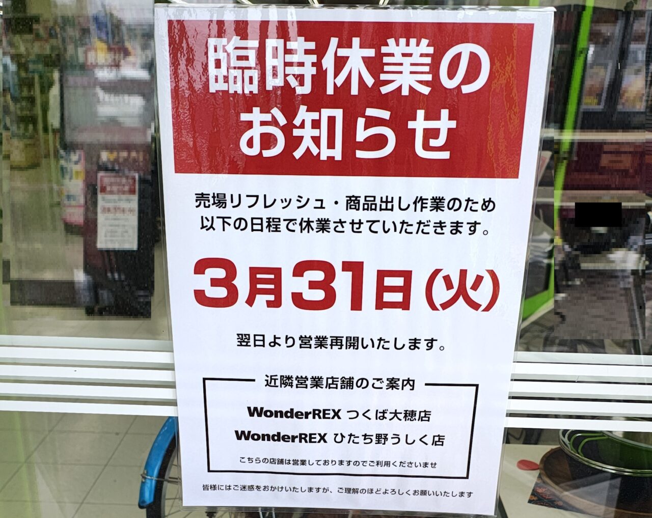 2026年3月WonderREXつくば店