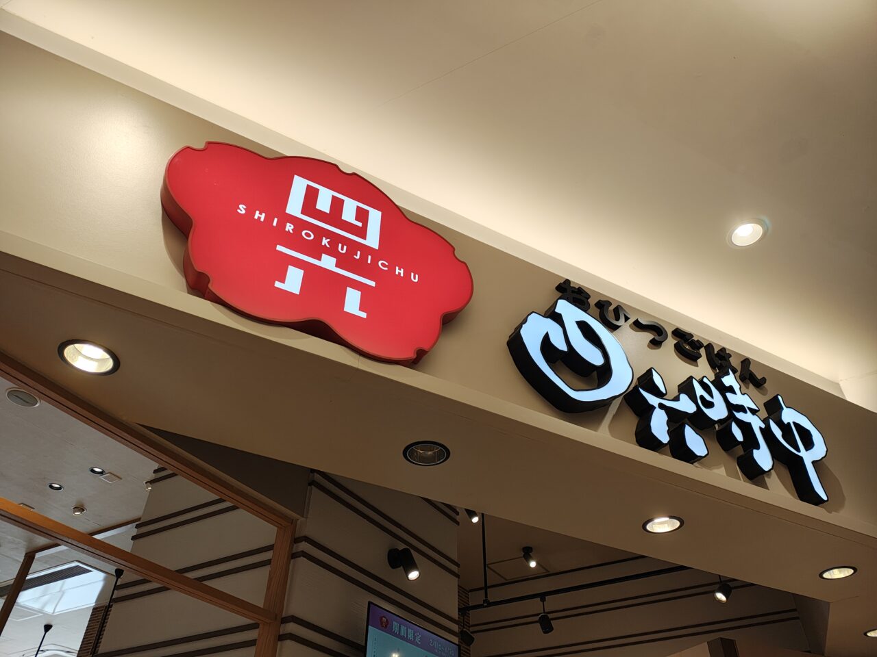 2026年3月おひつごはん四六時中 イーアスつくば店