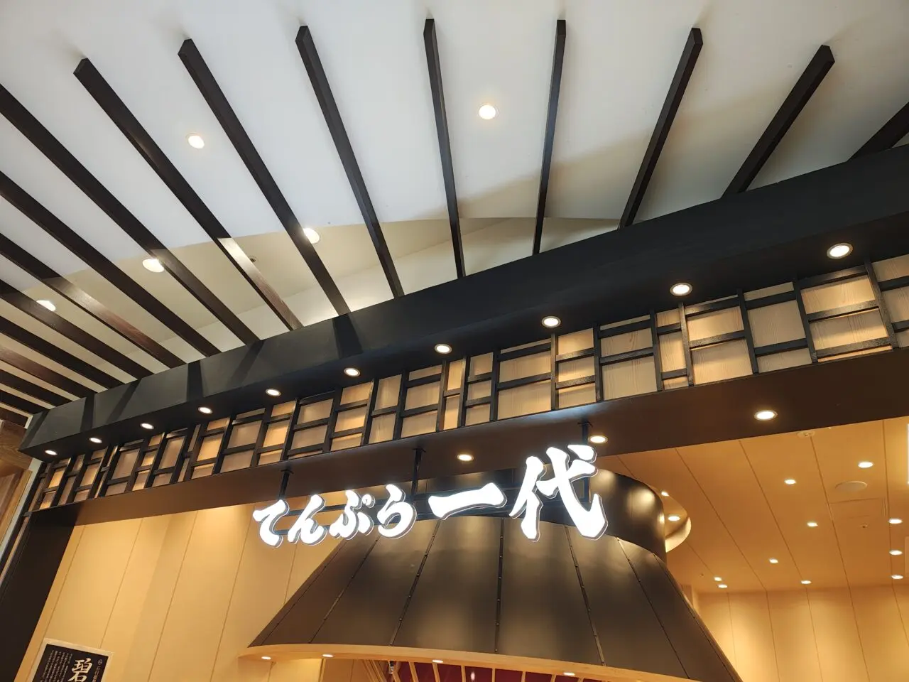 2026年4月てんぷら 一代 イーアスつくば店