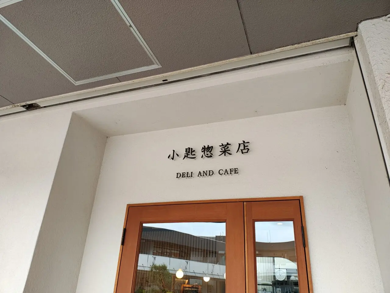 2026年5月小匙惣菜店