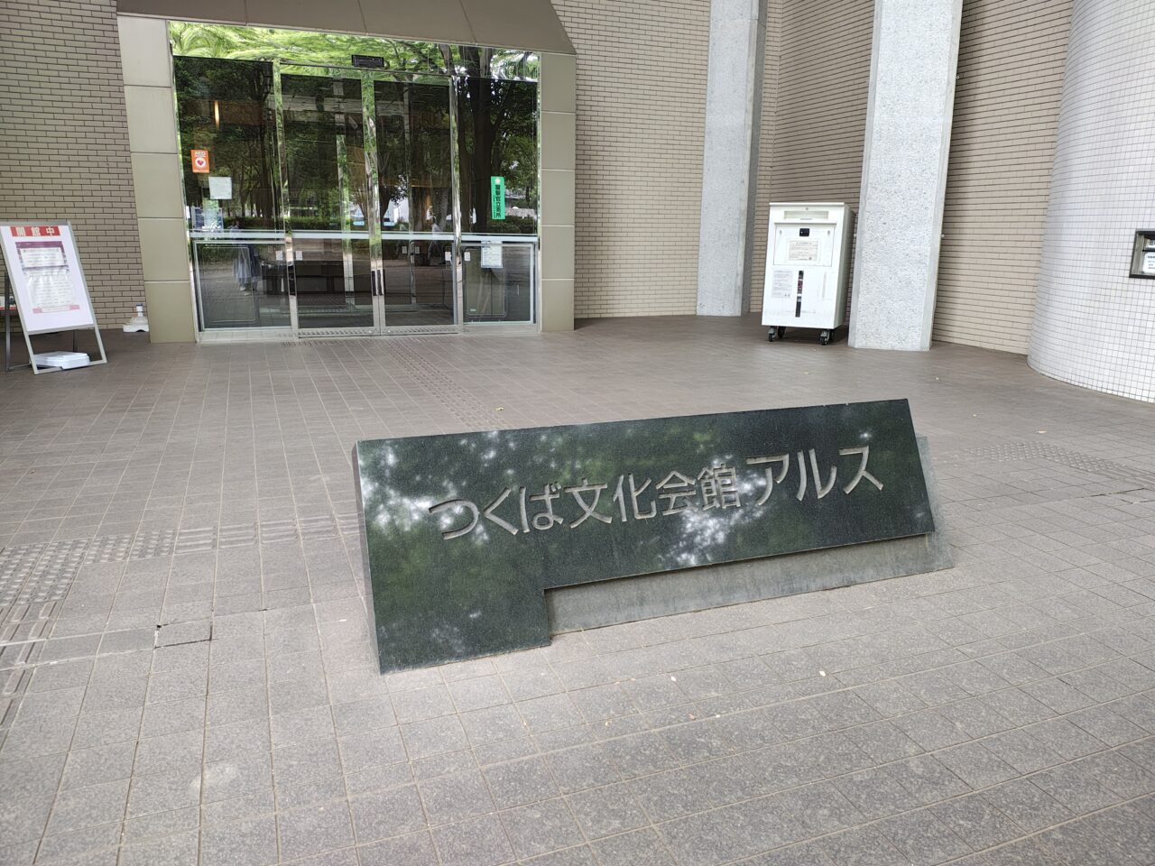 2026年6月つくば文化会館アルス