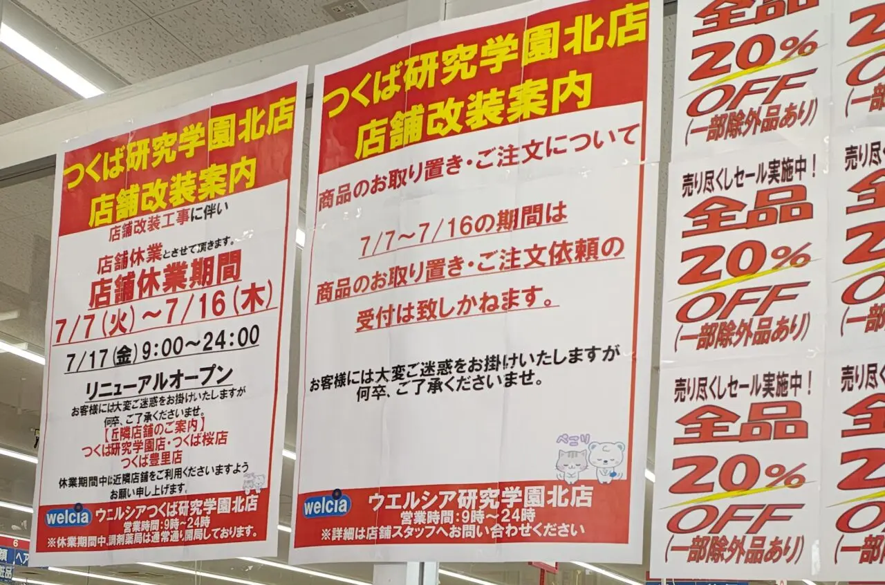 2026年7月ウエルシアつくば研究学園北店