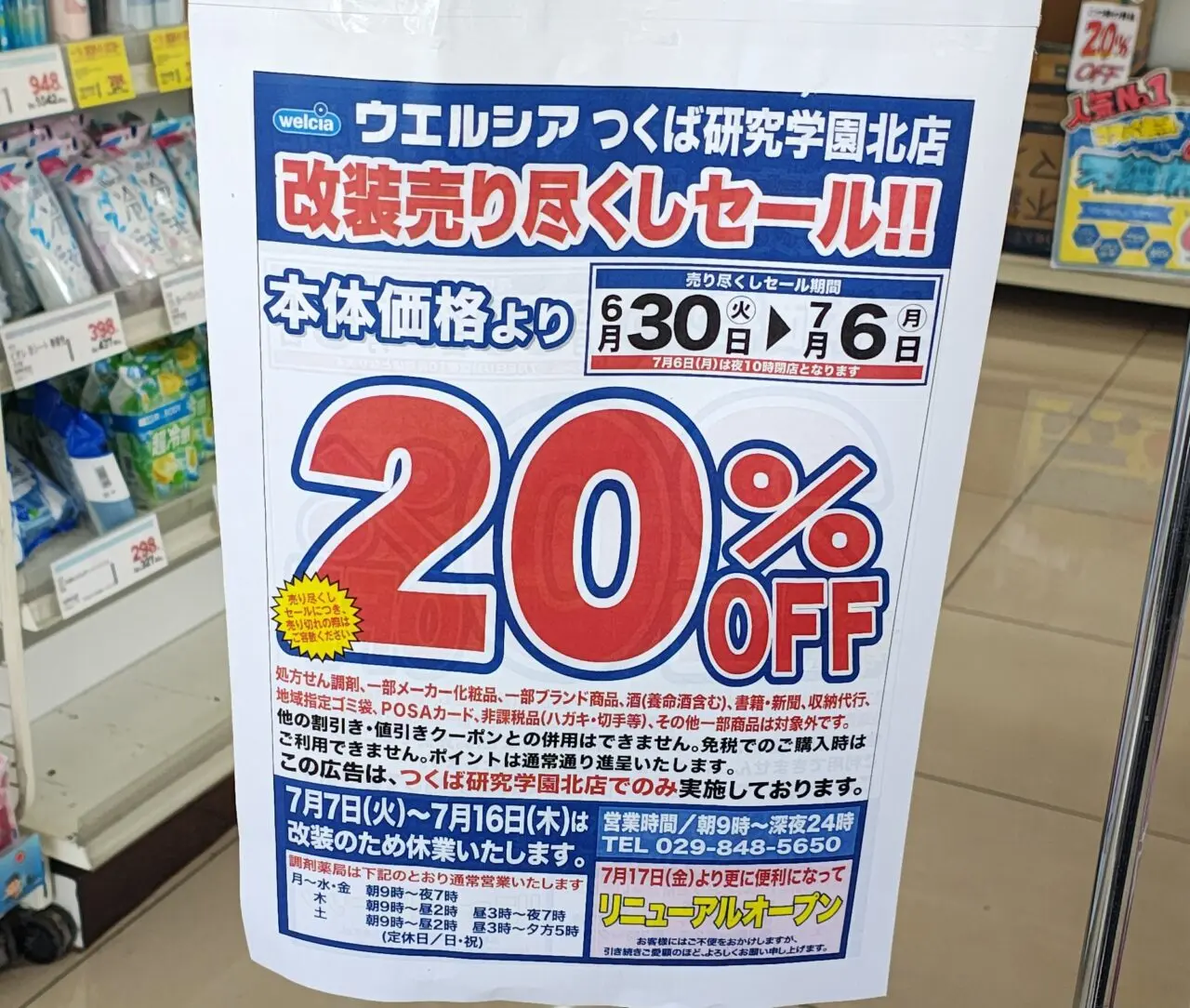 2026年7月ウエルシアつくば研究学園北店