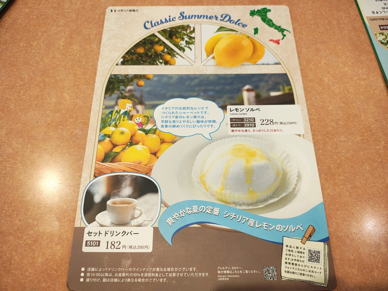 2026年8月サイゼリヤつくば松代店レモンソルベ
