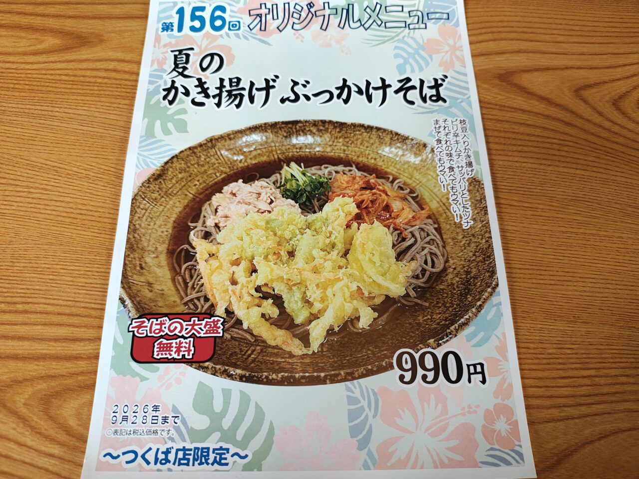 2026年8月そば坊つくば店