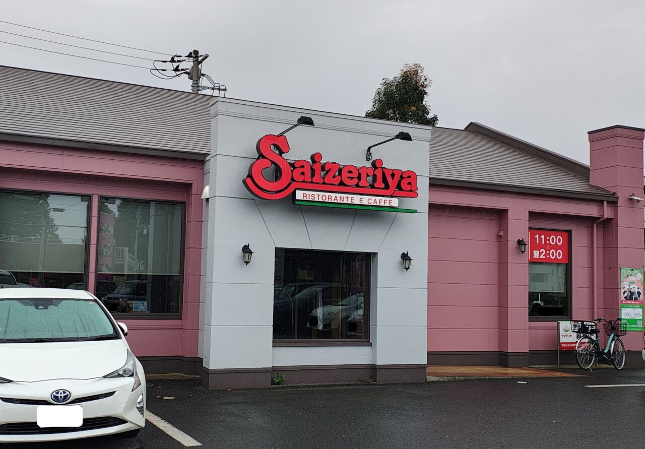2026年9月サイゼリヤつくば松代店