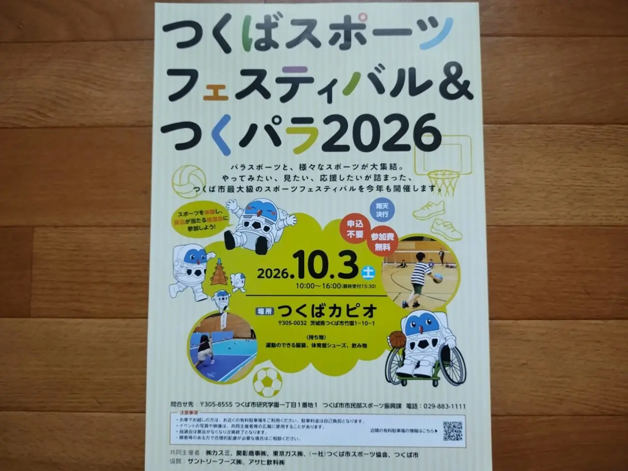 2026年9月つくばスポーツフェスティバル＆つくパラ2026