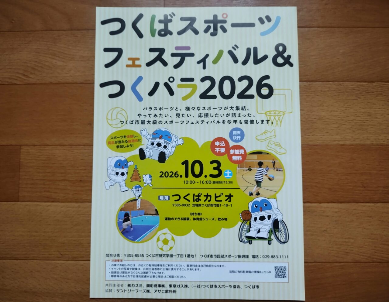 2026年9月つくばスポーツフェスティバル&つくパラ2026