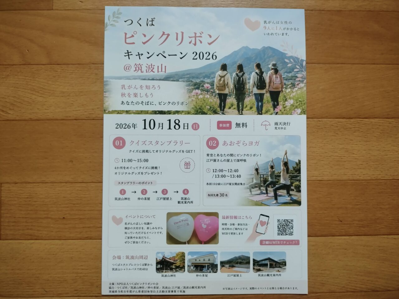 2026年10月つくばピンクリボンキャンペーン2026＠筑波山